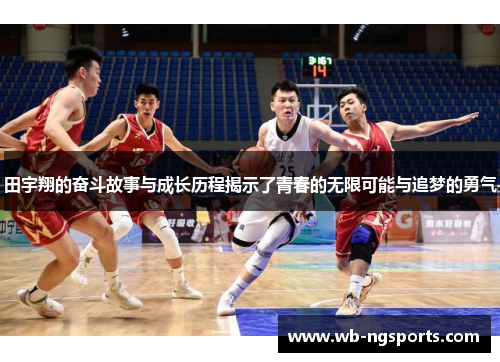 田宇翔的奋斗故事与成长历程揭示了青春的无限可能与追梦的勇气
