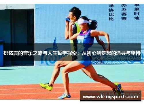 祝铭震的音乐之路与人生哲学探索：从初心到梦想的追寻与坚持