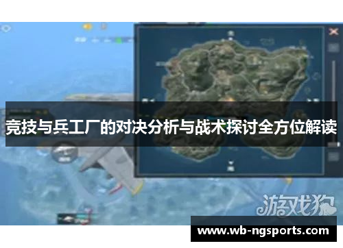 竞技与兵工厂的对决分析与战术探讨全方位解读