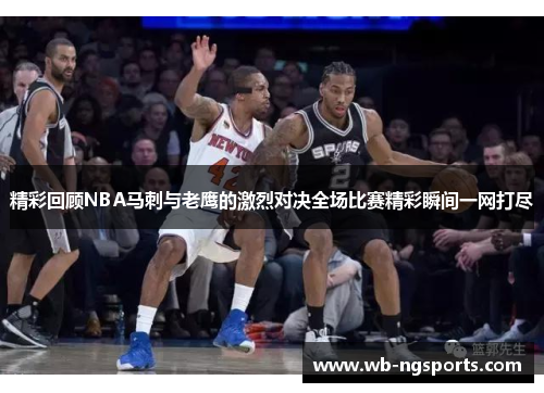 精彩回顾NBA马刺与老鹰的激烈对决全场比赛精彩瞬间一网打尽