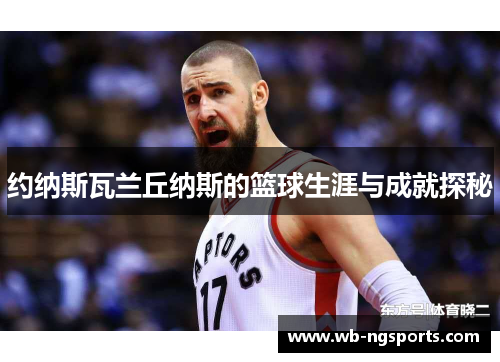 约纳斯瓦兰丘纳斯的篮球生涯与成就探秘